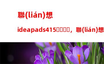 聯(lián)想ideapads415，聯(lián)想ideapads415怎么進(jìn)入bios